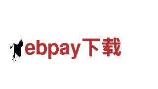 智能家电企业ebpay下载，为您带来智能生活体验